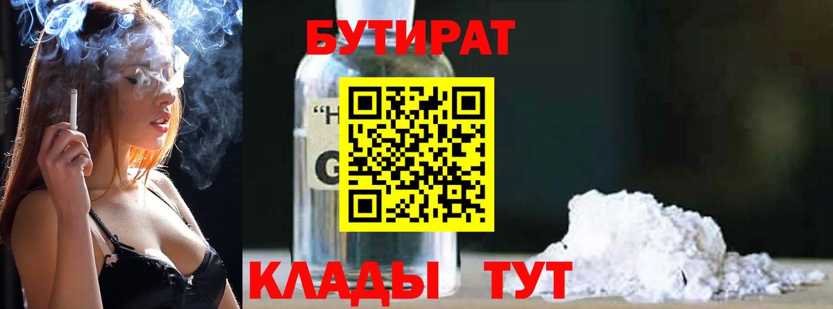 БУТИРАТ Butirat Канск